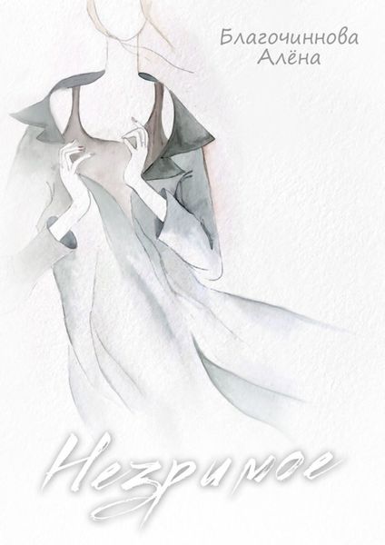 Обложка книги  «Незримое»