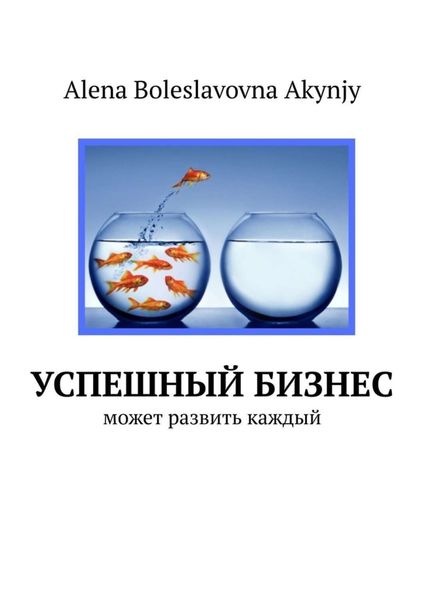 Обложка книги «Успешный бизнес. Может развить каждый»