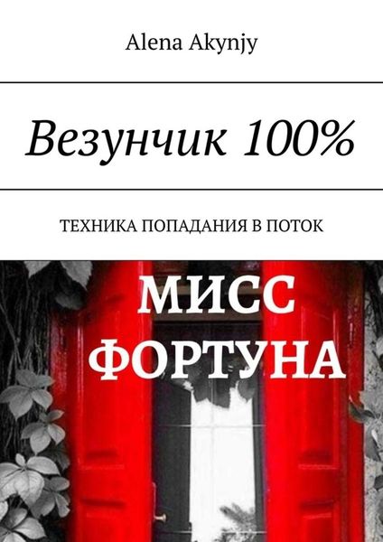 Обложка книги «Везунчик 100%. Техника попадания в поток»