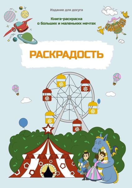 Обложка книги  «Раскрадость. Книга-раскраска о больших и маленьких мечтах. Издание для досуга»
