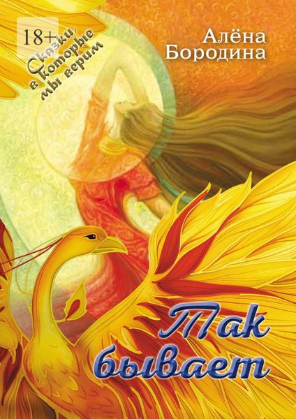 Обложка книги «Так бывает»