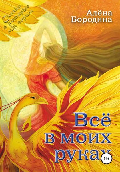 Обложка книги «Все в моих руках»