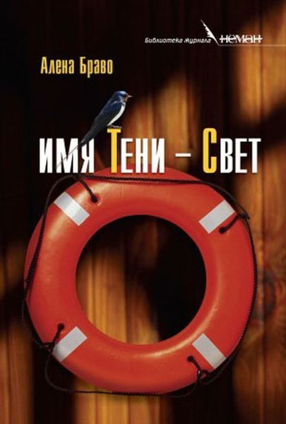 Обложка книги «Имя Тени – Свет»