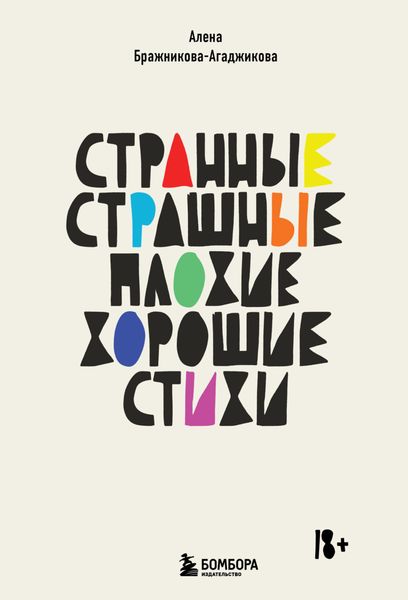 Обложка книги «Странные, страшные, плохие, хорошие. Стихи»
