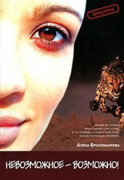 Обложка книги «Невозможное – возможно!»