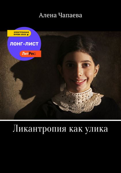 Обложка книги  «Ликантропия как улика»