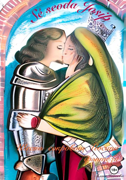 Обложка книги  «Шесть сокровищ Йосипа»