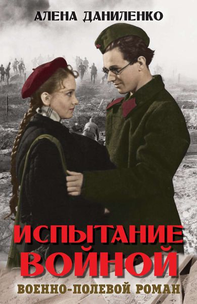 Обложка книги  «Испытание войной»