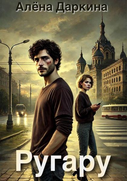 Обложка книги «Ругару»