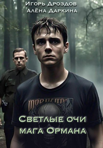 Обложка книги «Светлые очи мага Ормана»