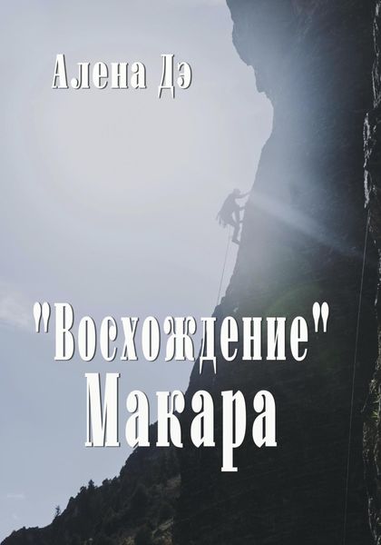 Обложка книги  «Восхождение Макара»