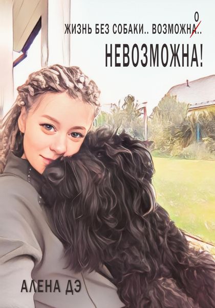 Обложка книги  «Жизнь без собаки возможна… невозможна!»