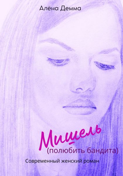 Обложка книги  «Мишель. Полюбить бандита»
