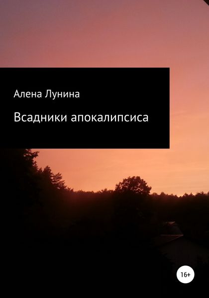 Обложка книги  «Всадники Апокалипсиса»