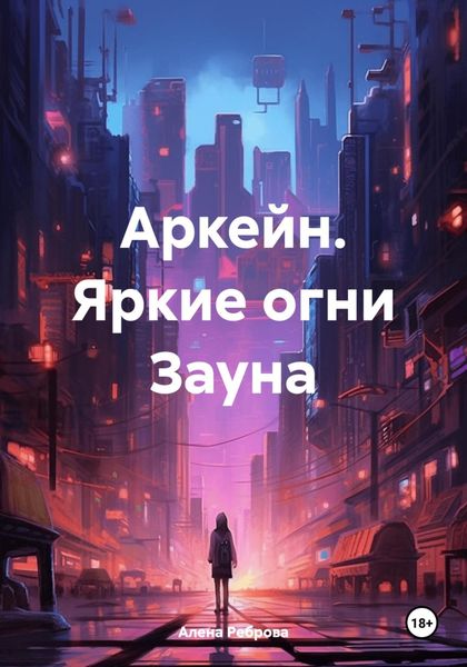Обложка книги  «Аркейн. Яркие огни Зауна»