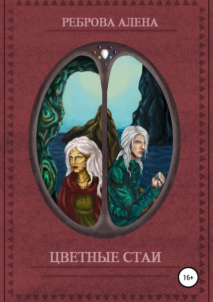 Обложка книги  «Цветные Стаи»