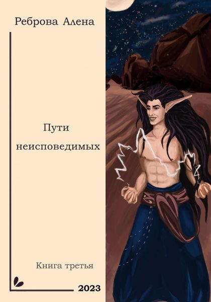 Обложка книги  «Пути неисповедимых»
