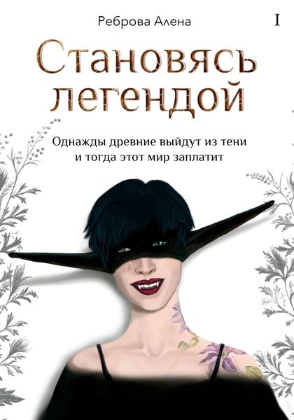 Обложка книги  «Становясь легендой»