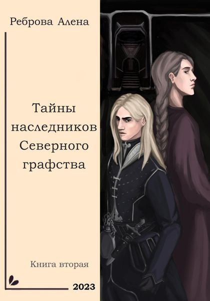 Обложка книги  «Тайны наследников Северного графства»