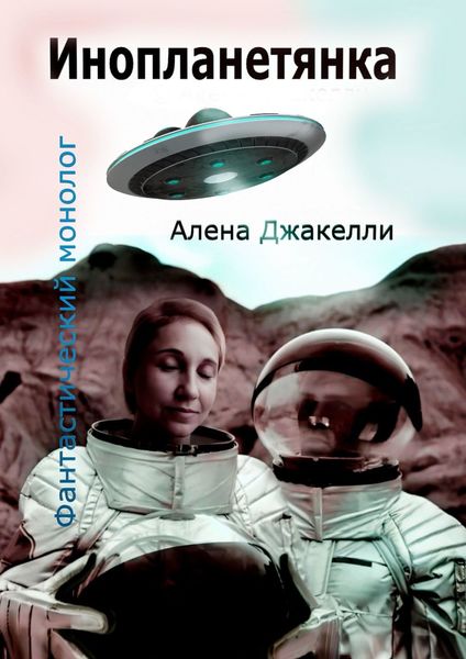 Обложка книги «Инопланетянка. Фантастический монолог»