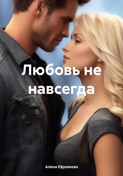 Обложка книги «Любовь не навсегда»