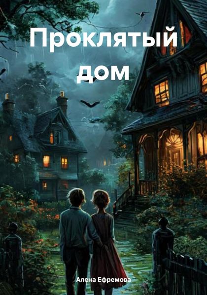 Обложка книги «Проклятый дом»