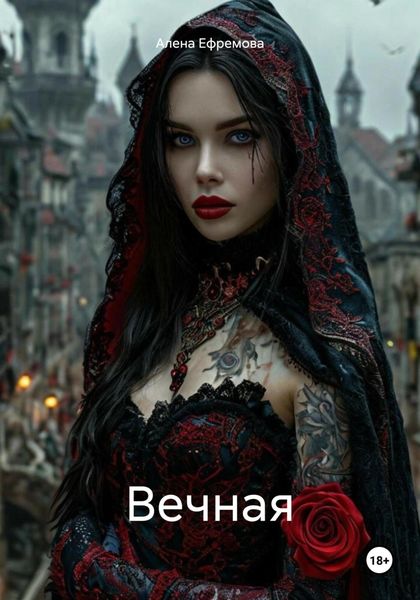 Обложка книги «Вечная»