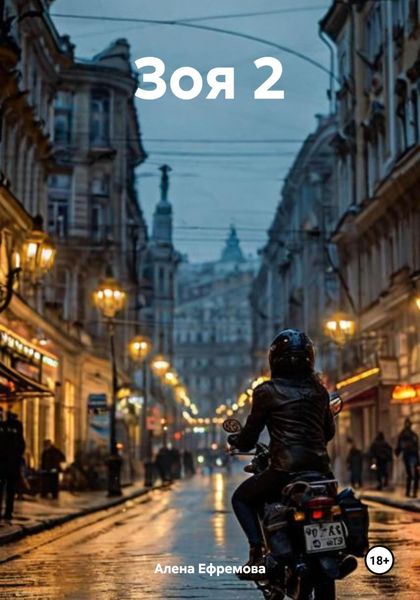 Обложка книги «Зоя 2»