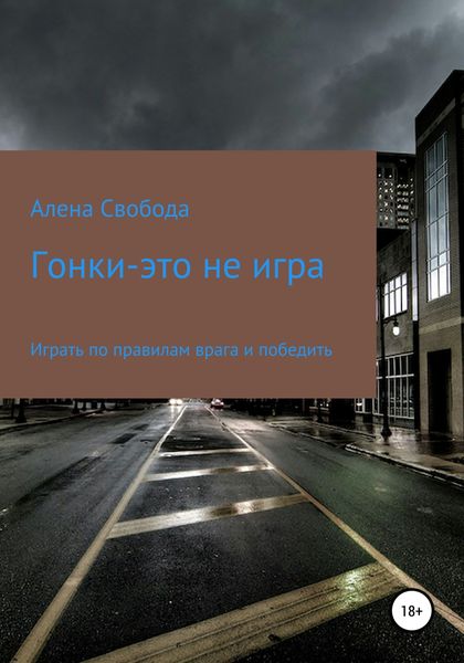 Обложка книги  «Гонки – это не игра»