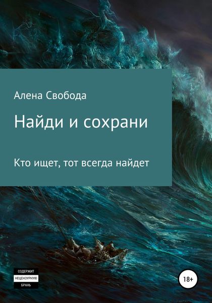 Обложка книги  «Найди и сохрани»