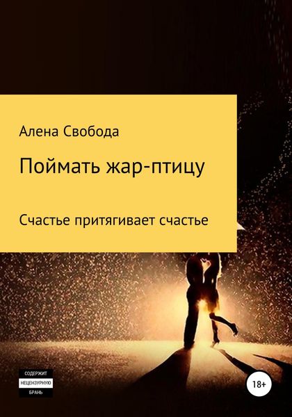 Обложка книги  «Поймать жар-птицу»