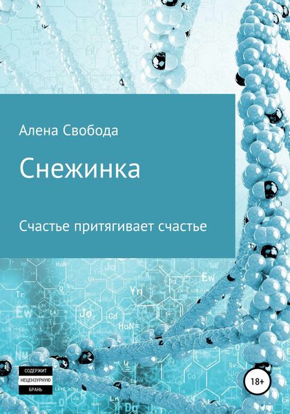 Обложка книги  «Снежинка»