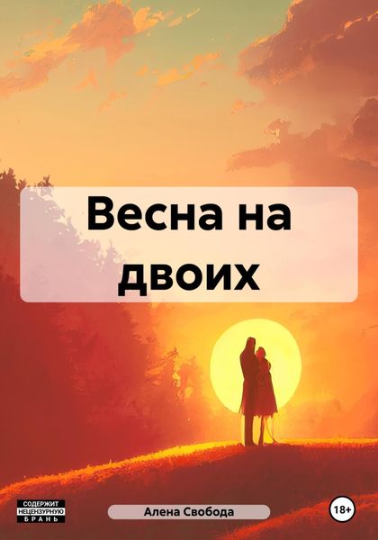 Обложка книги  «Весна на двоих»