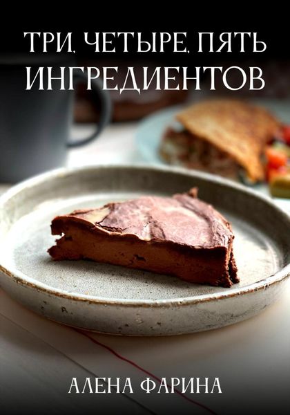 Обложка книги  «Три, четыре, пять ингредиентов»