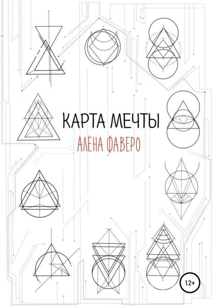 Обложка книги «Карта Мечты»