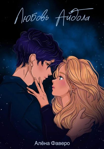 Обложка книги «Любовь Айдола»