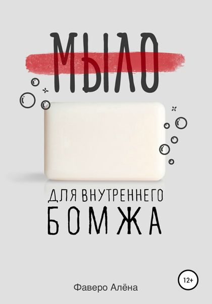 Обложка книги «Мыло для внутреннего бомжа»