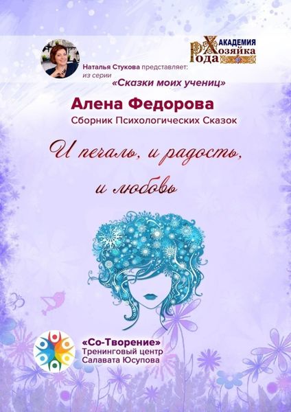 Обложка книги  «И печаль, и радость, и любовь. Сказки моих учениц»
