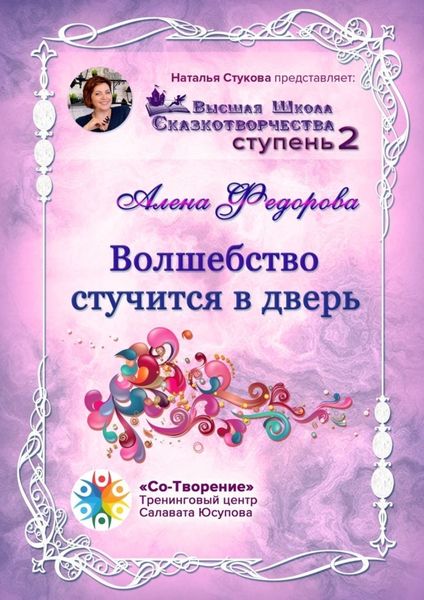 Обложка книги  «Волшебство стучится в дверь. Высшая Школа Сказкотворчества. Ступень 2»