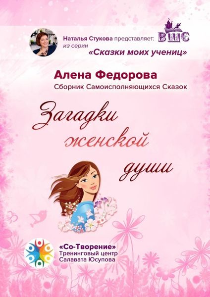 Обложка книги  «Загадки женской души. Сборник Самоисполняющихся Сказок»