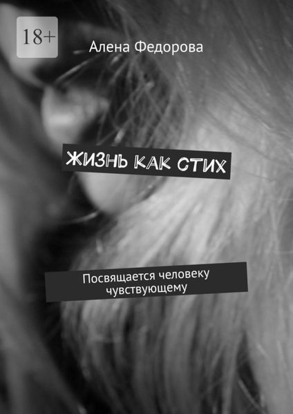 Обложка книги  «Жизнь как стих. Посвящается человеку чувствующему»