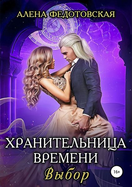 Обложка книги  «Хранительница времени. Выбор»