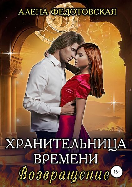 Обложка книги  «Хранительница времени. Возвращение»