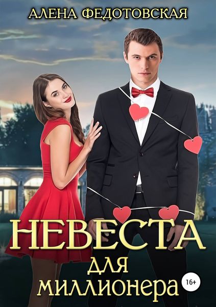Обложка книги «Невеста для миллионера»