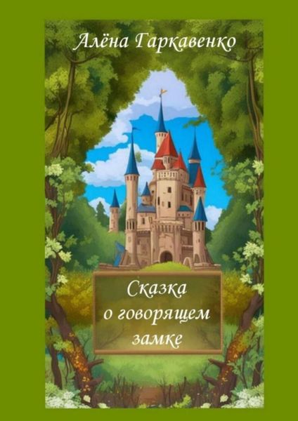 Обложка книги «Сказка о говорящем замке. Версия 1»