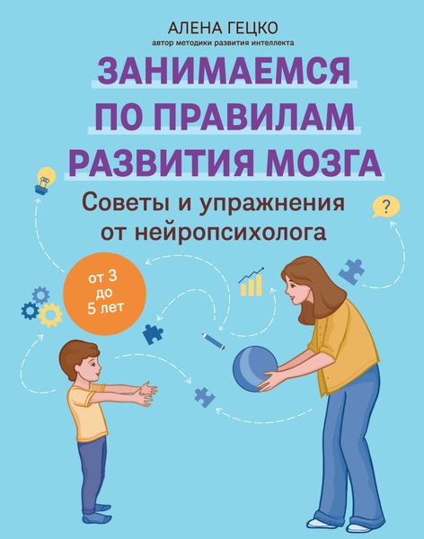 Обложка книги  «Советы и упражнения от нейропсихолога. От 3 до 5 лет»