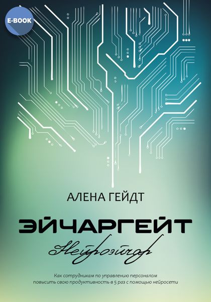Обложка книги «Эйчаргейт. Нейроэйчар»