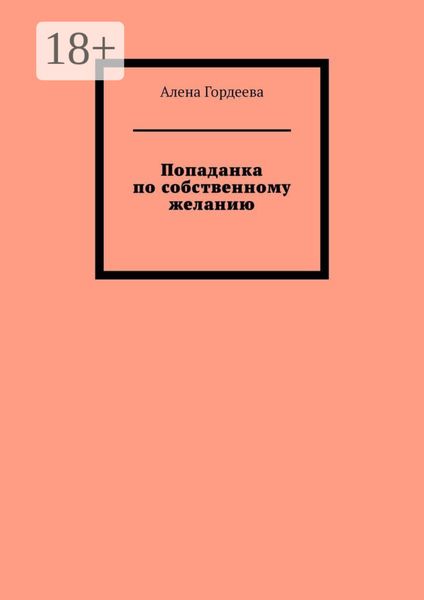 Обложка книги  «Попаданка по собственному желанию»