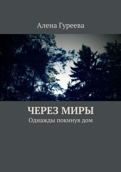 Обложка книги  «Через миры. Однажды покинув дом»