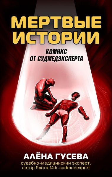 Обложка книги  «Мертвые истории. Комикс от судмедэксперта»